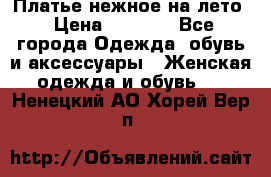 Платье нежное на лето › Цена ­ 1 300 - Все города Одежда, обувь и аксессуары » Женская одежда и обувь   . Ненецкий АО,Хорей-Вер п.